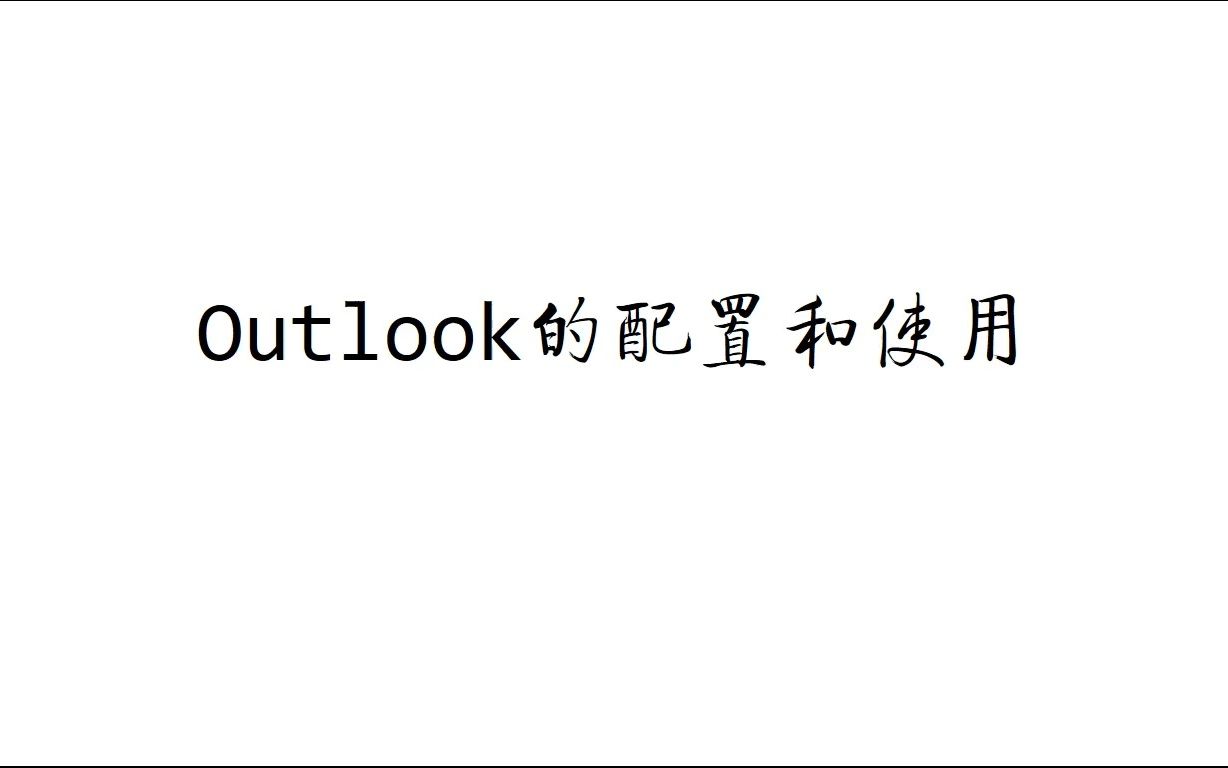 Outlook的配置和使用哔哩哔哩bilibili