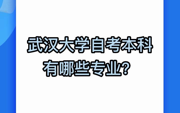 武汉大学自考本科有哪些专业?哔哩哔哩bilibili