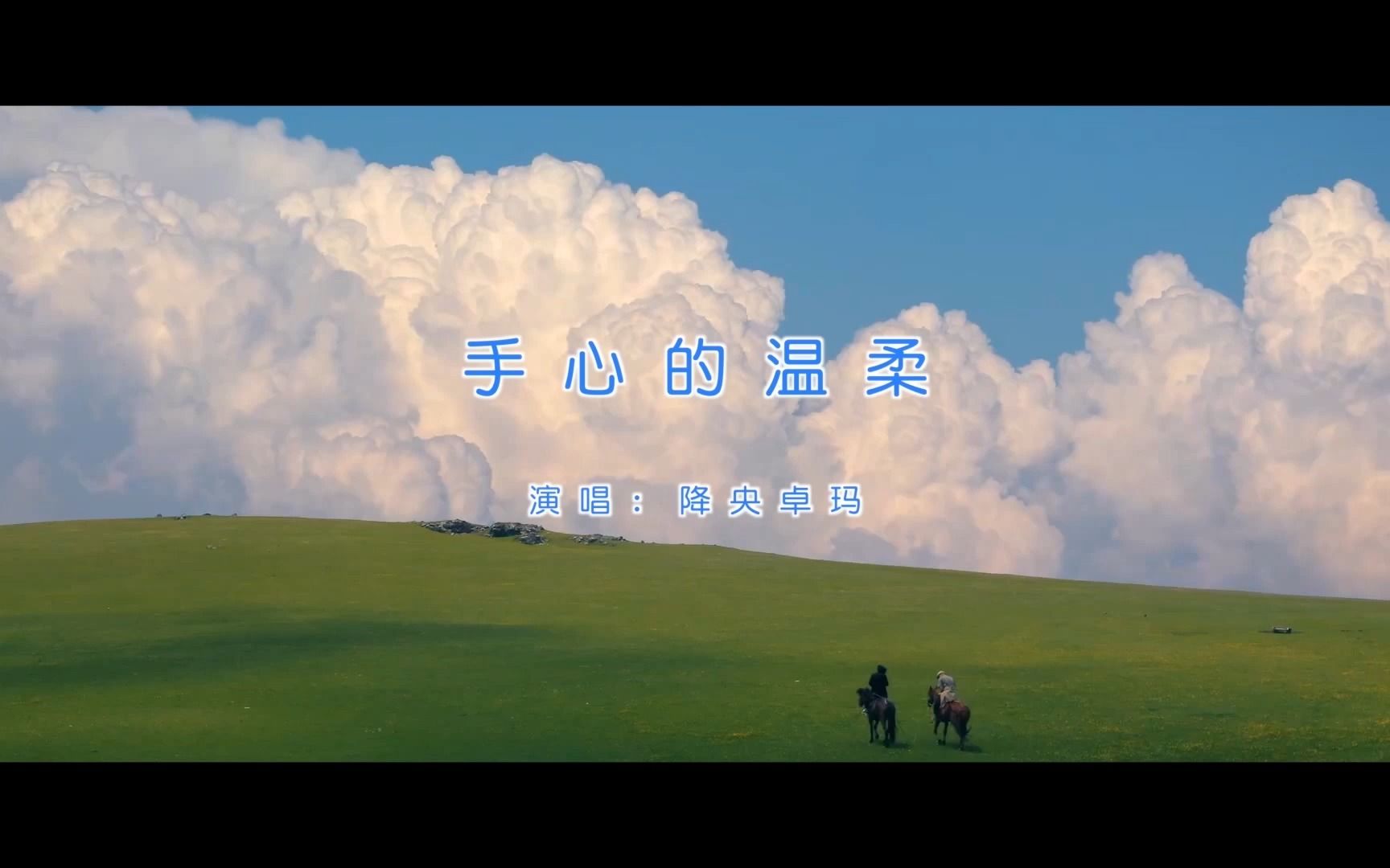 【官方高清KTV版MV】降央卓玛《手心里的温柔》哔哩哔哩bilibili