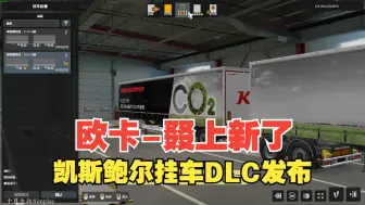 Télécharger la video: 欧卡2-叕上新了！凯斯鲍尔挂车DLC发布