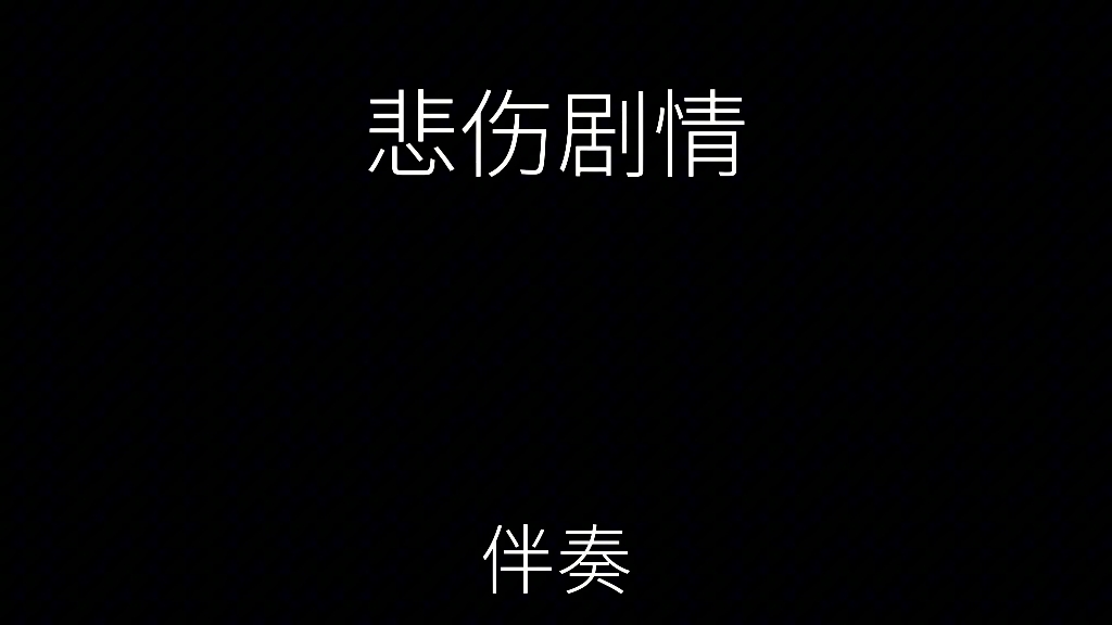 悲伤剧情哔哩哔哩bilibili