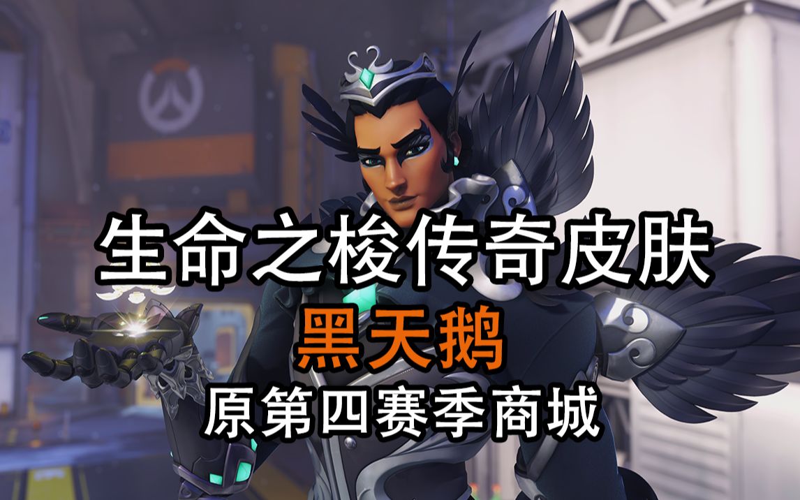 【8k最高画质】生命之梭传奇皮肤 黑天鹅 第一视角