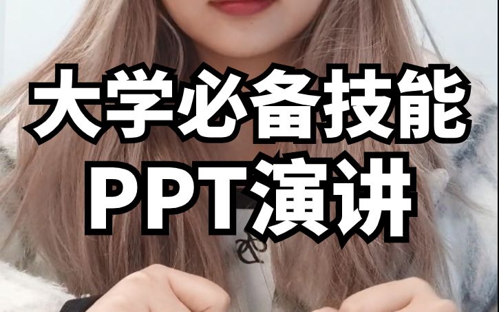 大学生必备技能之一——PPT演讲!哔哩哔哩bilibili