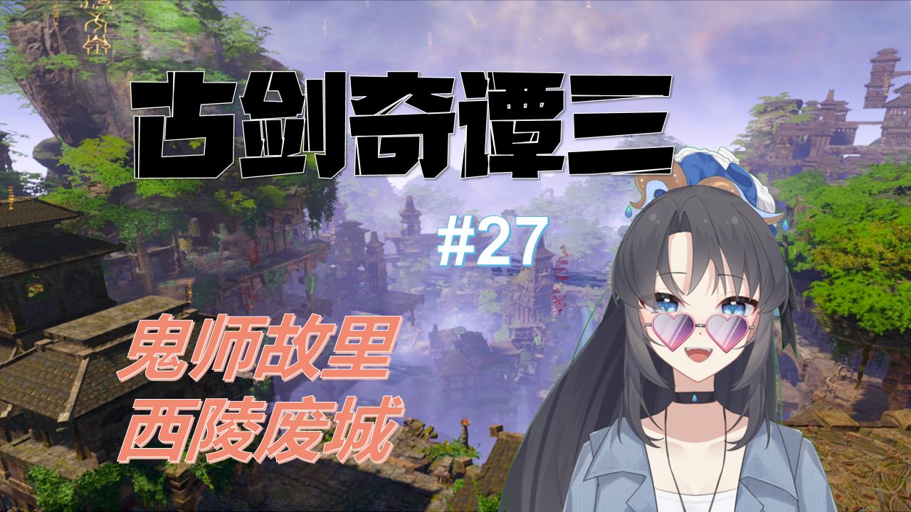 【游戏实况】古剑奇谭三 27——在西陵被灵矩之眼撵着跑
