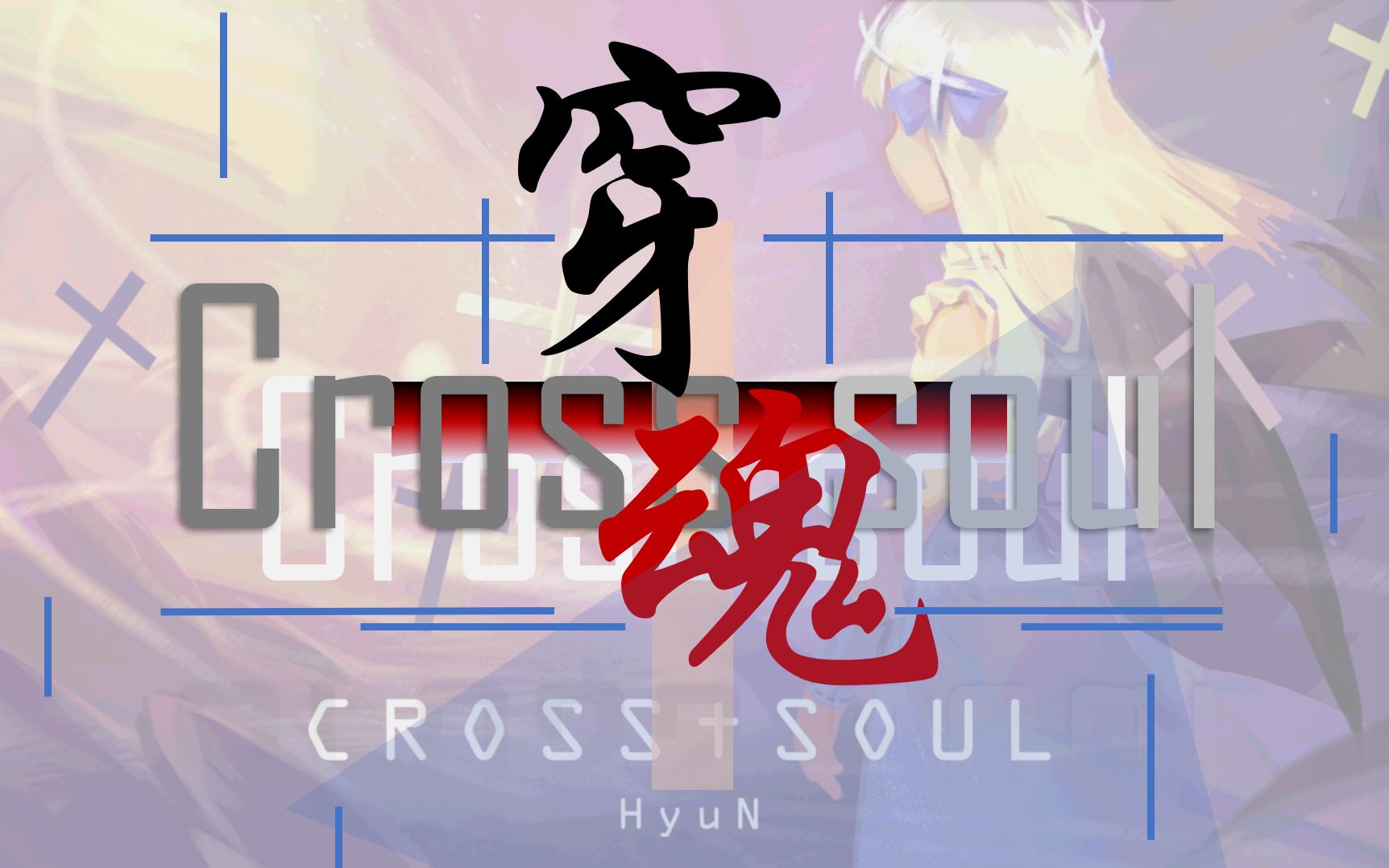 维系着14名玩家共同心灵的【维魂神物】—-cross7715soul 联合