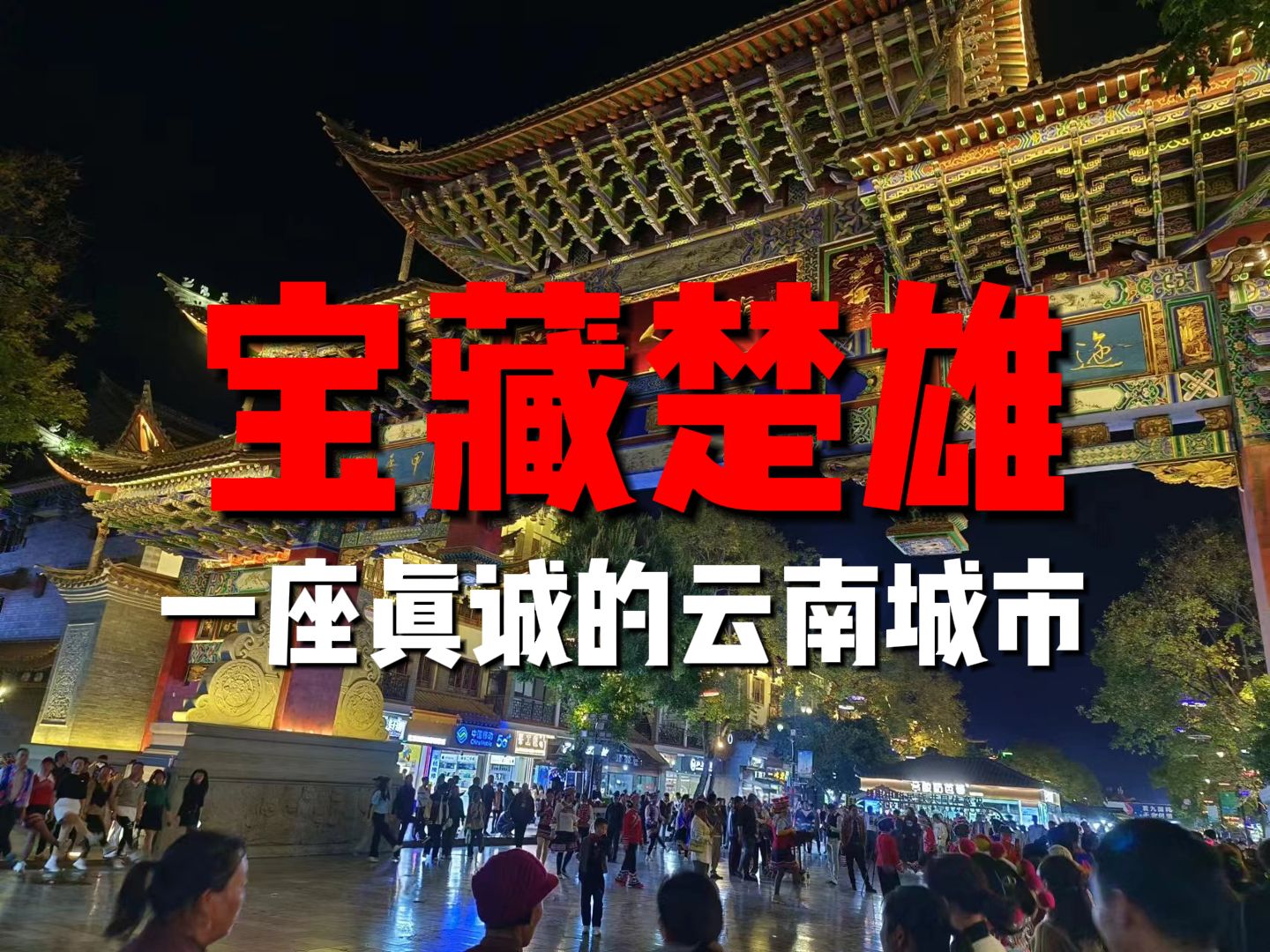 我在无名的云南楚雄,被真诚的彝族文化打动了十万块去旅行20哔哩哔哩bilibili