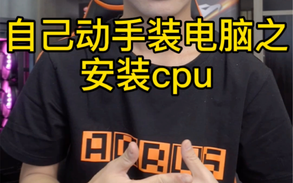 自己动手装电脑之安装cpu哔哩哔哩bilibili