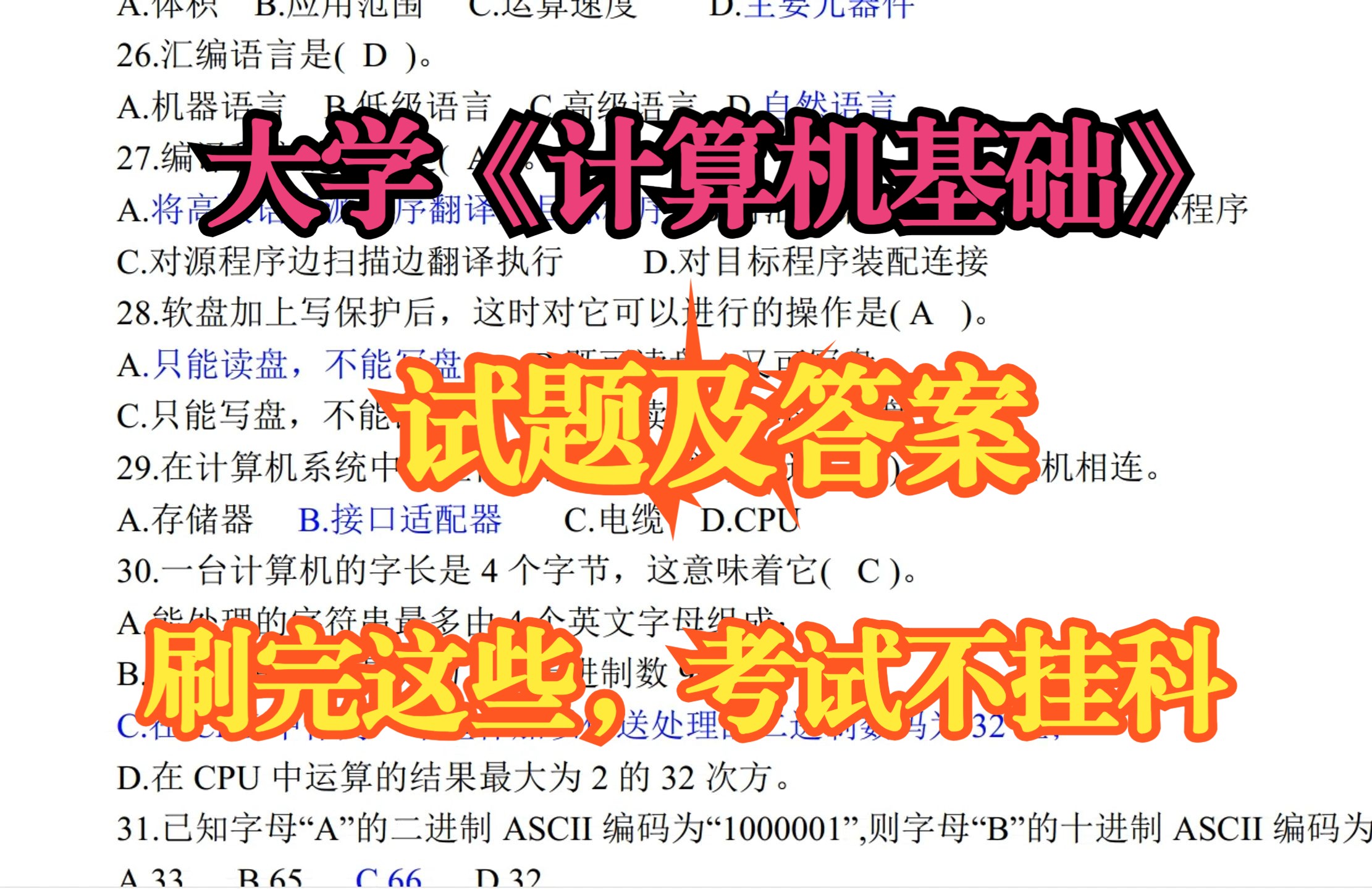 大学《计算机基础》试题及答案汇总,刷完这些考试不挂科!哔哩哔哩bilibili