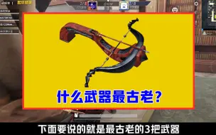 Tải video: 什么武器最古老？它源于上古时期，距今至少一万年！