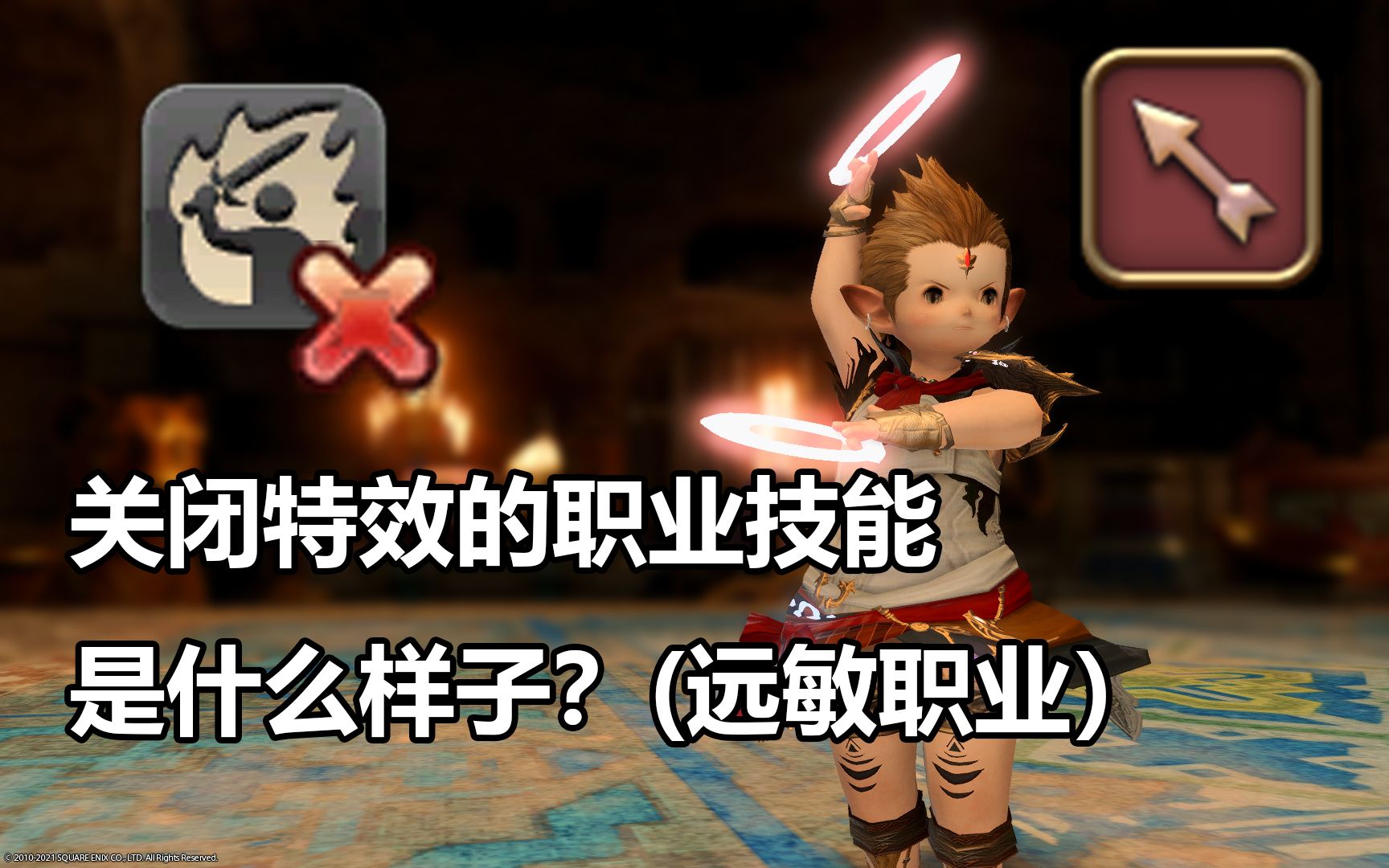 【FF14】关闭特效的职业技能是什么样子?(公肥远敏)FF14集锦