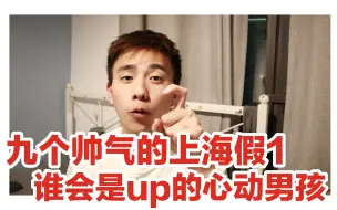 Download Video: 【九个帅气的上海假1谁会是up的心动男孩呢？】