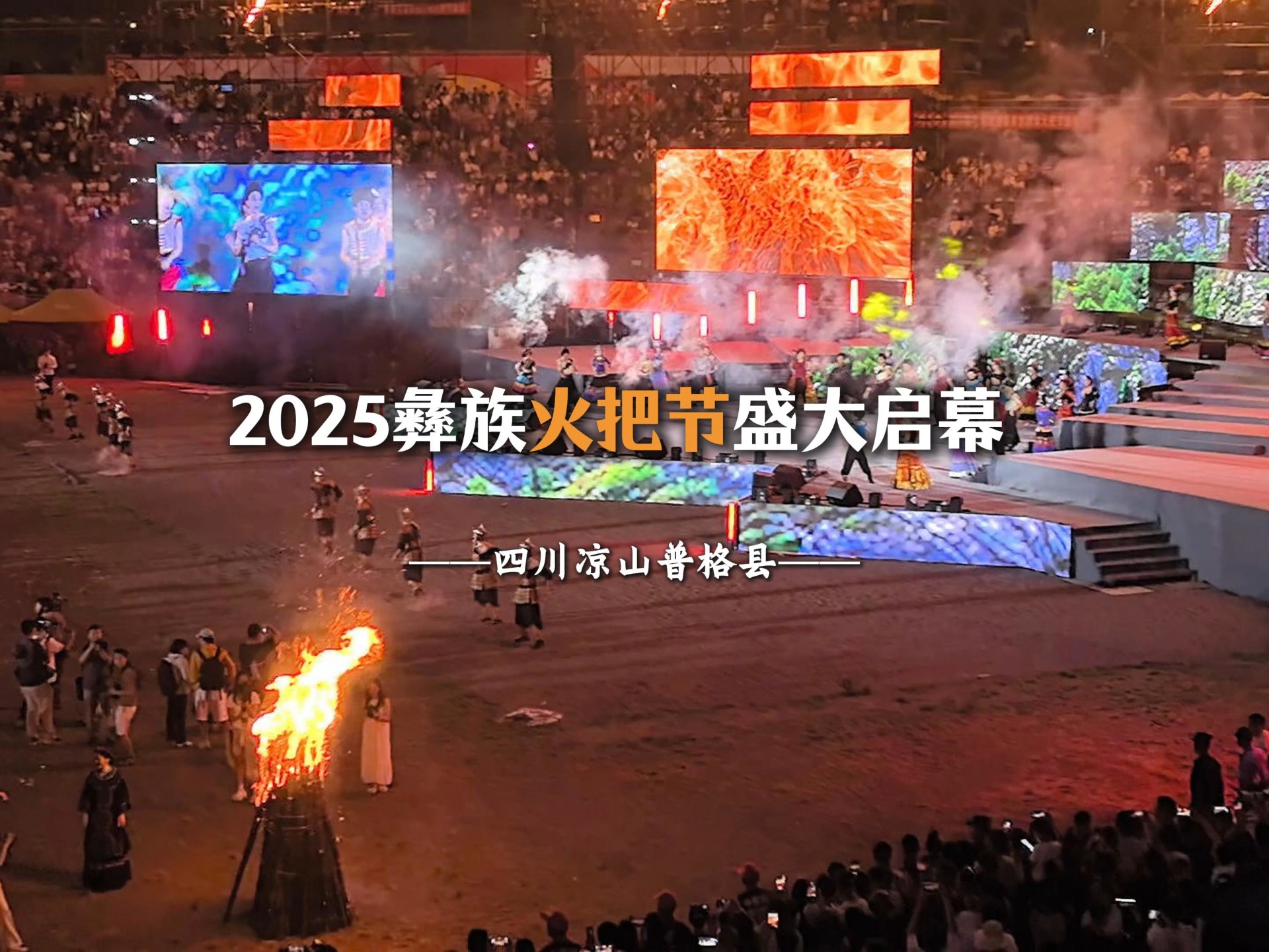 2025年四川凉山普格县彝族火把节启幕!