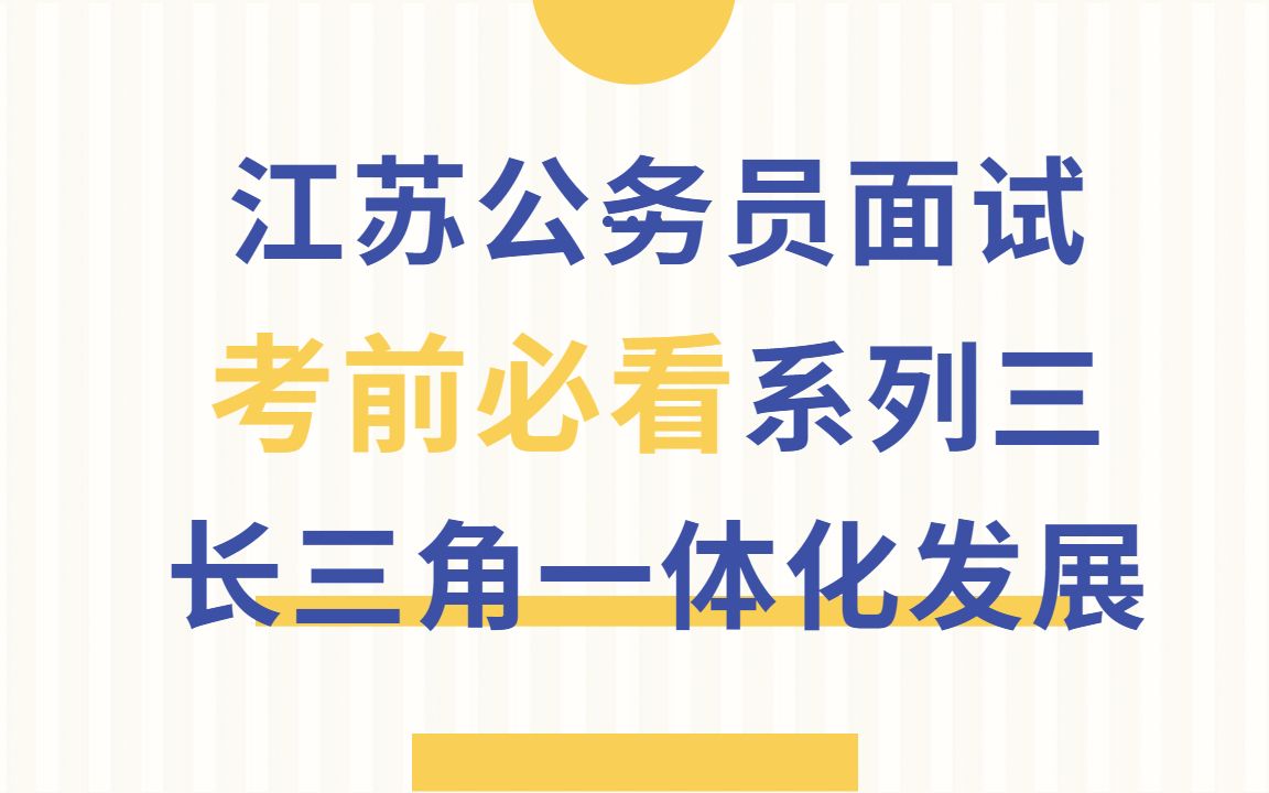 公务员面试丨江苏考前必看系列③——遥看长三角一体化发展 近看面试启发素材哔哩哔哩bilibili