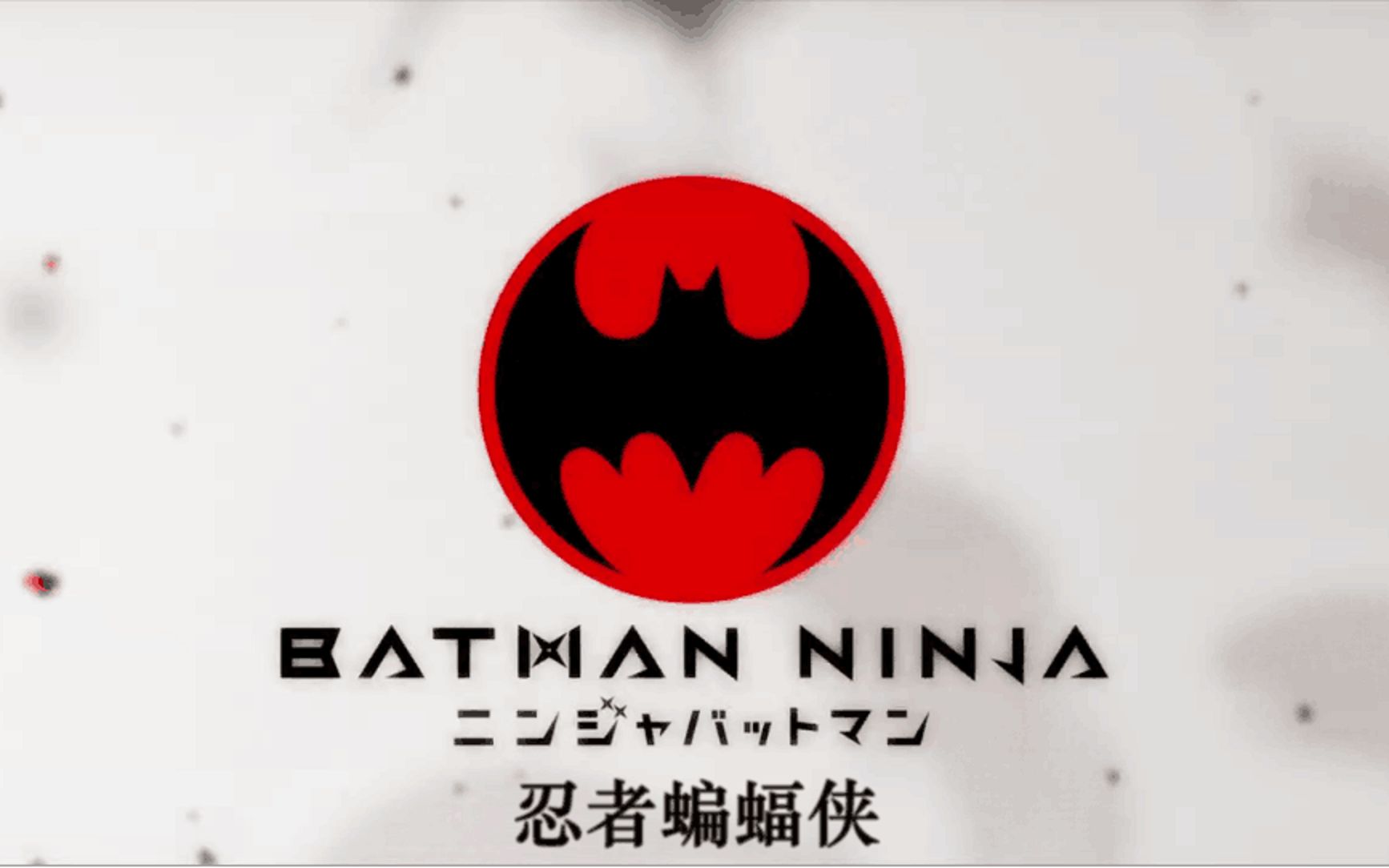 忍者蝙蝠侠.Batman.Ninja.2018.中英字幕.WEBDL.720P.甜饼字幕组哔哩哔哩bilibili