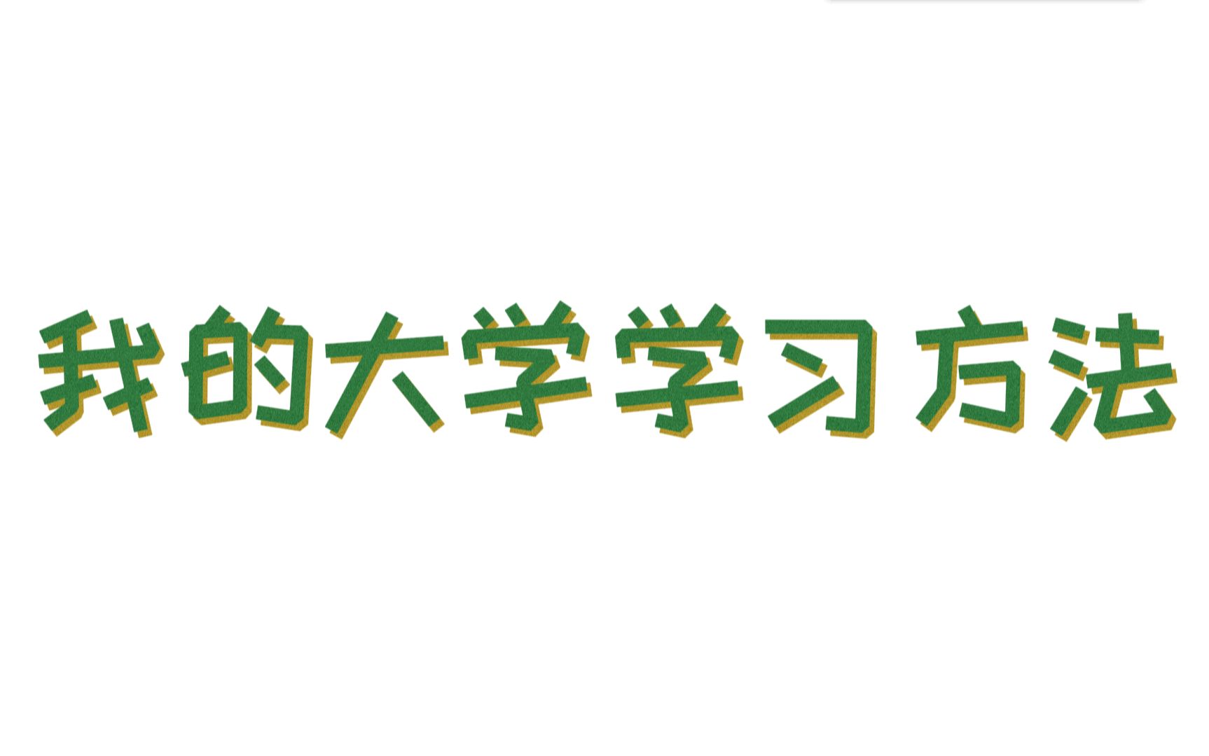 【学习向】大学学习方法与心得||如何提高成绩与绩点||理科生在大学该如何学习||哔哩哔哩bilibili