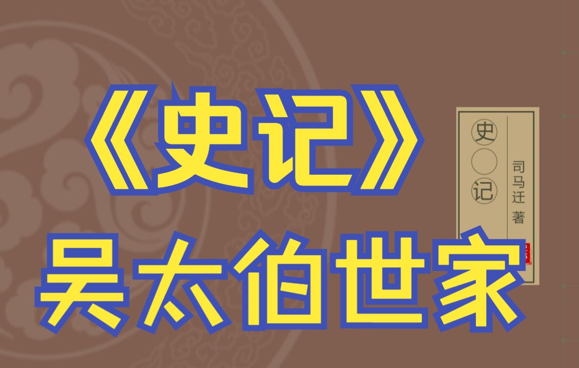 [图]在线读《史记》：吴太伯世家（吴国历史、吴王寿梦、阖闾、夫差）