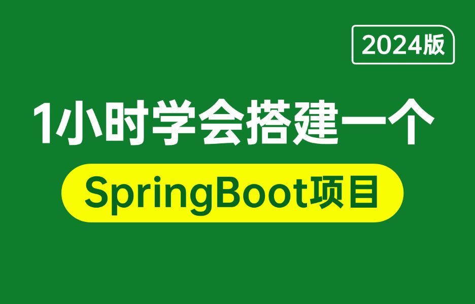 [图]一小时带你从0到1搭建一个SpringBoot项目