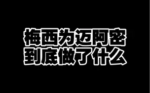 下载视频: 来看看梅西这一年给迈阿密施了什么魔法。#梅西 #迈阿密国际 #唯有足球不可辜负