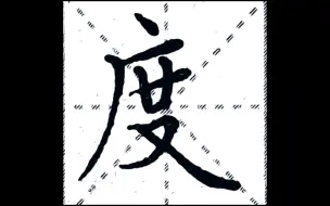 楷书“度”字，如何突出主笔“捺”的舒展？