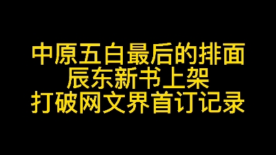 中原五白最后的排面:辰东新书《深空彼岸》上架,打破网文界首订记录,你看了吗?哔哩哔哩bilibili