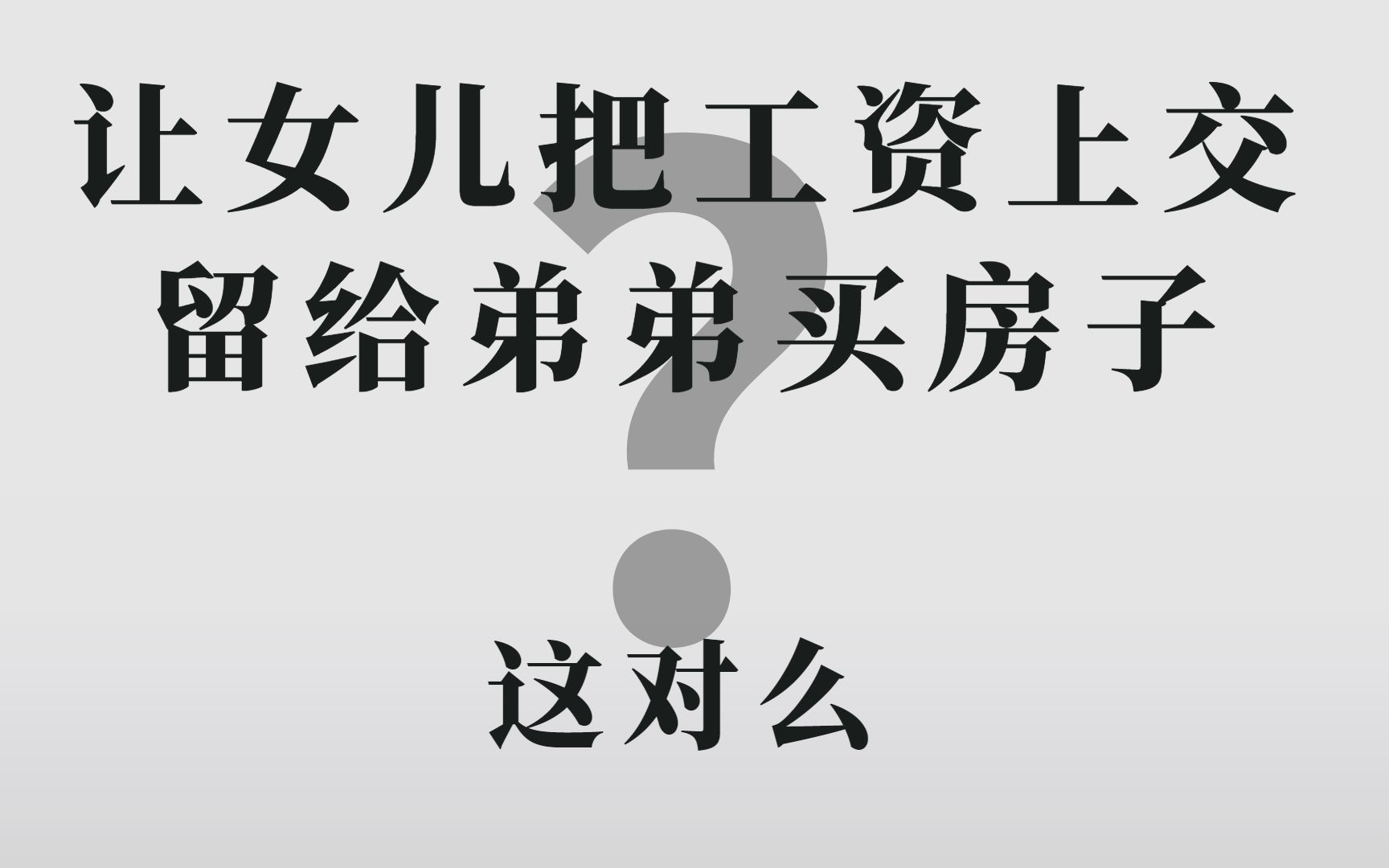 让女儿把工资上交,留给弟弟买房,这对么?哔哩哔哩bilibili