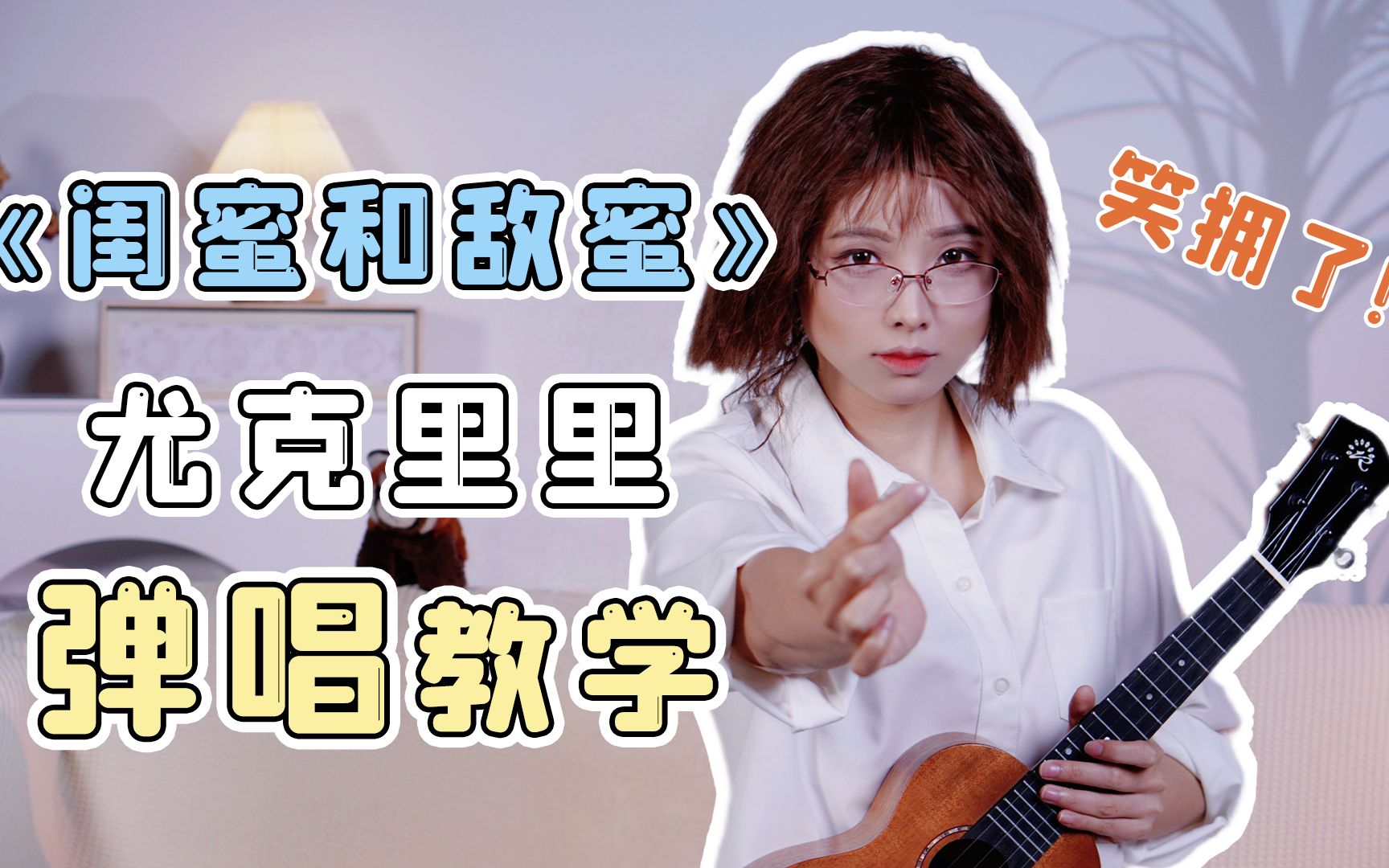 [图]完颜慧德老师演唱单曲《闺蜜和敌蜜》弹唱教学版