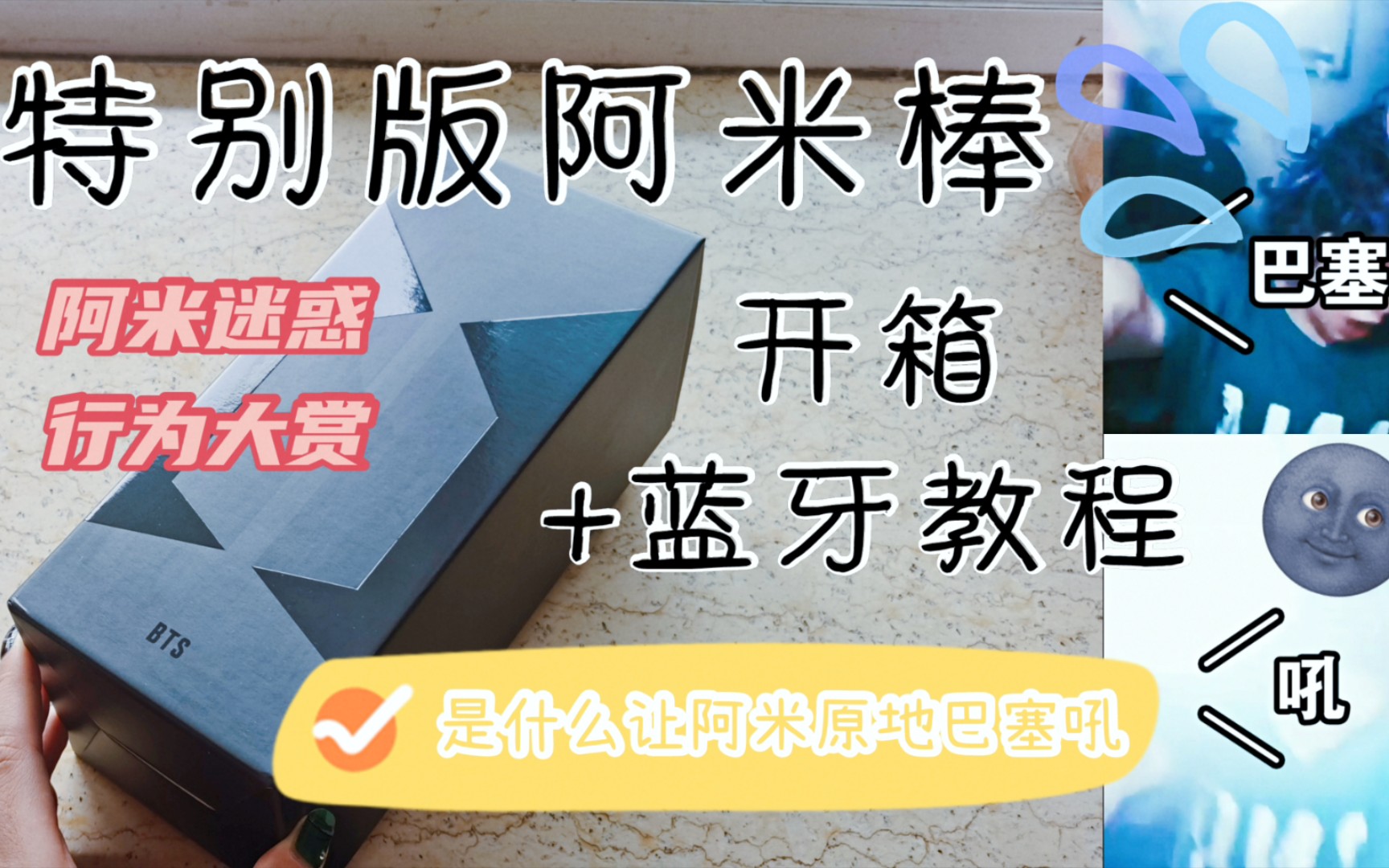 【沙雕阿米开箱】特别版阿米棒|详细蓝牙+官咖MV连接教程|连butterMV蹦迪|阿米版巴塞吼|防弹少年团的粉丝为何这样哔哩哔哩bilibili