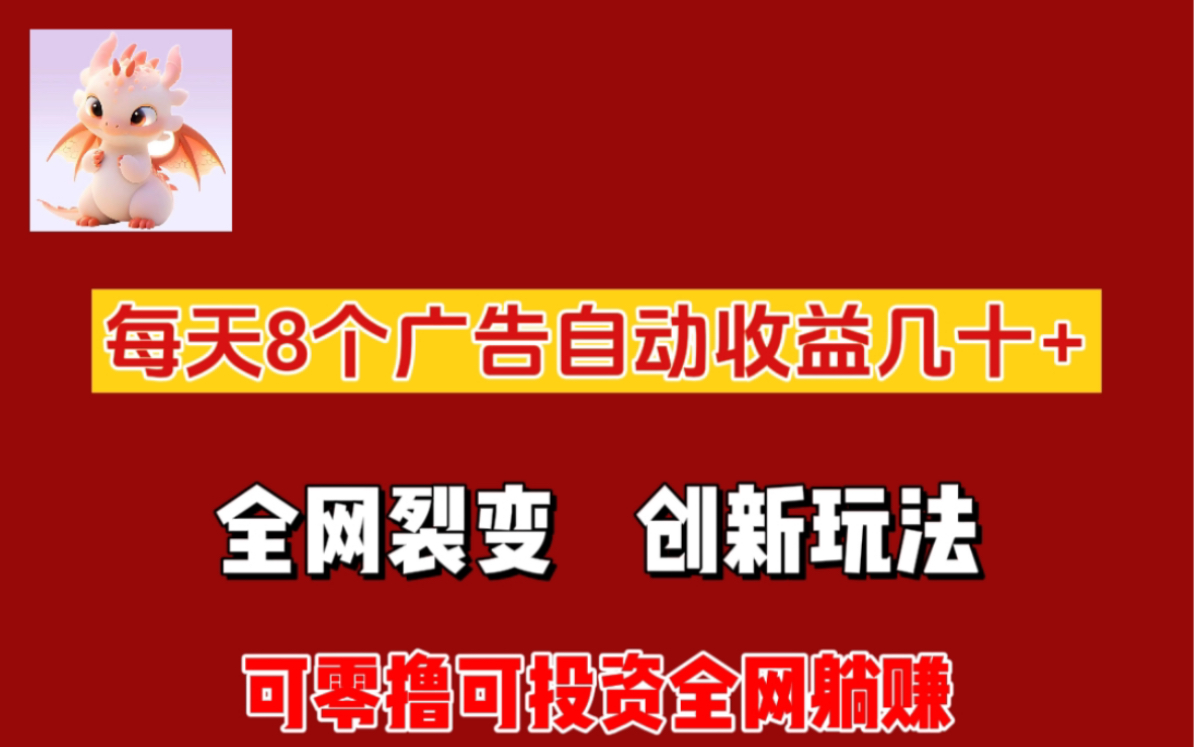 [图]【首发】每天8个广告被动收入几十，全网裂变，创新玩法！生肖传说教程。