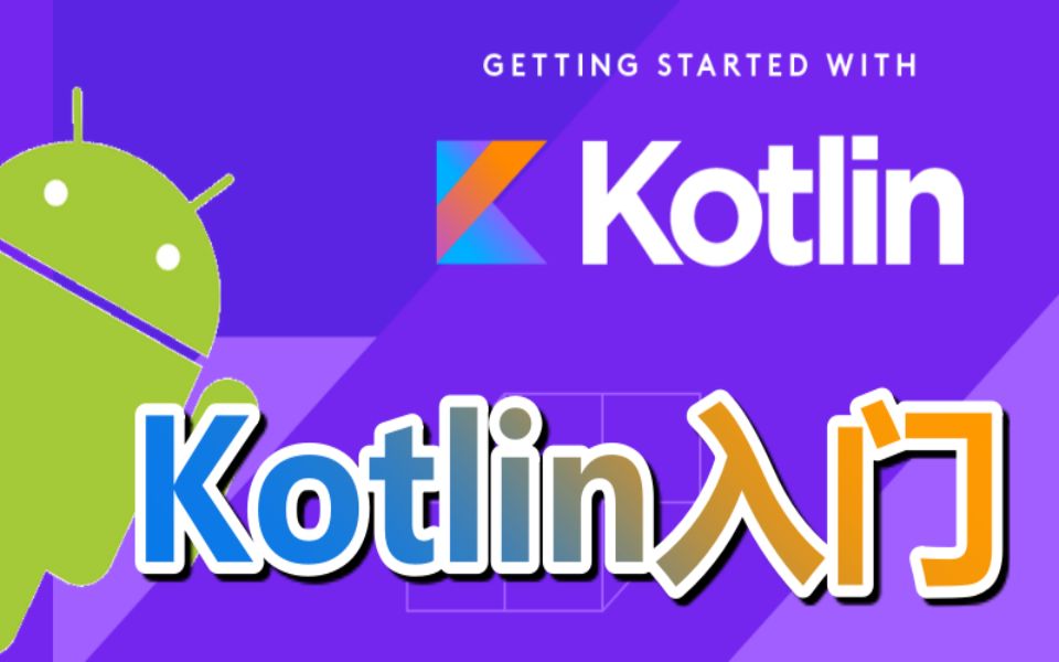 [图]【小马技术】Kotlin入门教学