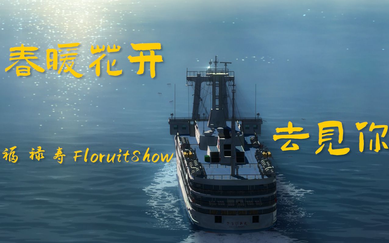 福禄寿《春暖花开去见你》“记得春暖艳阳天，你我就相见”