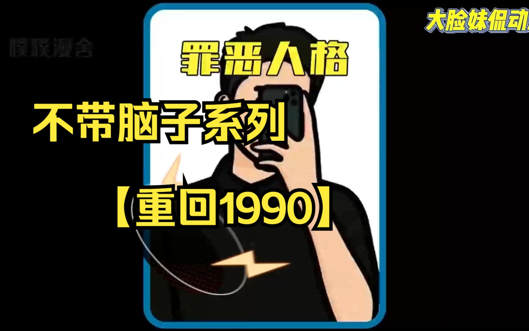 不带脑子系列【重回1990】我一天狂赚10亿,却意外猝死魂穿到上世纪,一个和我同名的人渣身上!哔哩哔哩bilibili