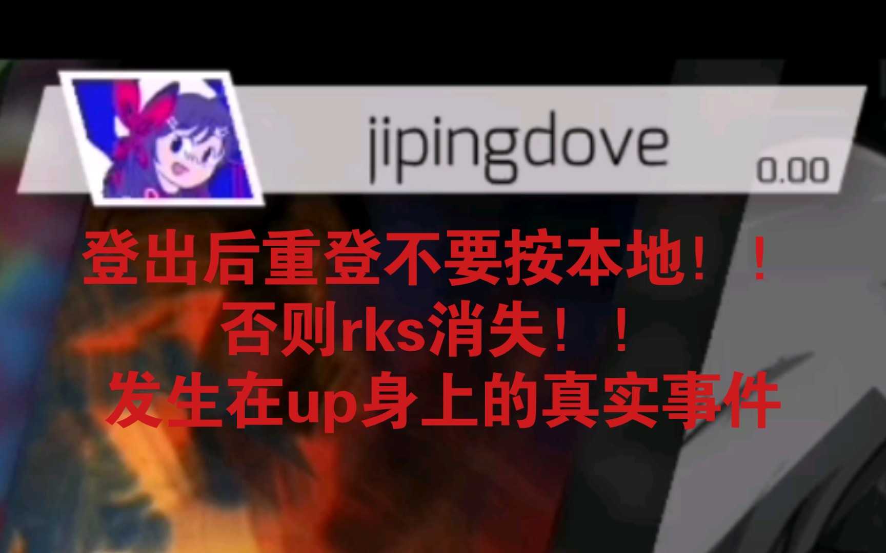 [图][phigros]买了账号的xdm一定要当心！rks消失术