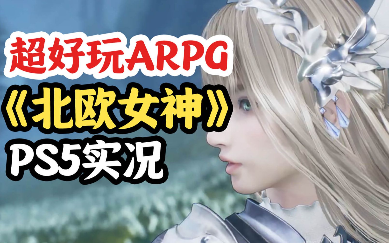 [图]PS5版ARPG《北欧女神：极乐世界》SE新游戏太好玩了！手残党也超喜欢！女神侧身像续作Valkyrie Elysium（又名女神乐园）demo试玩实况解说！