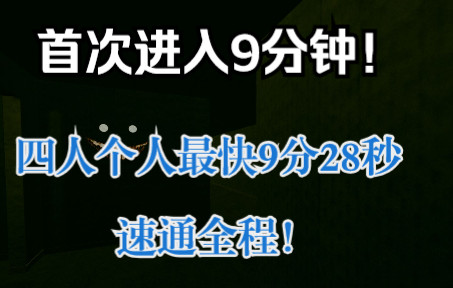 [图]首次进9分钟！深入后室四人最快9分钟速通通关Inside the backrooms