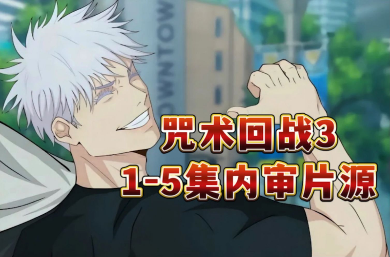 《咒术回战第三季》制作完成,日本内审片源1-5集带你抢先看!