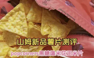 下载视频: 全世界热量最低的薯片？越吃越瘦？山姆新品popcorners黑糖爆米花味玉米片测评～吃起来很清爽，特别适合看电影追剧时候吃的零食哦～也适合过年之后减重减脂嘴馋