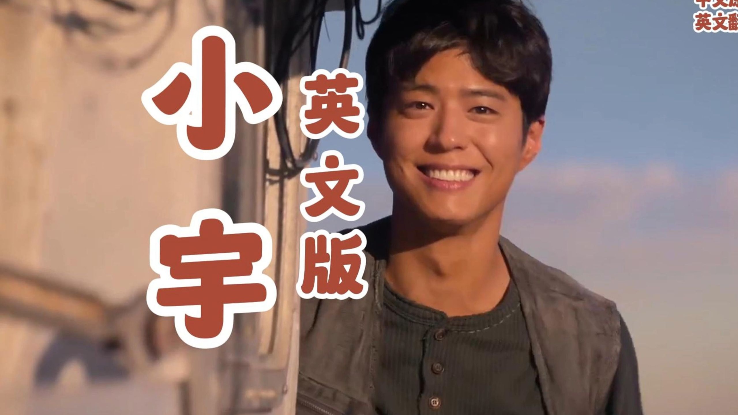 小宇(英文版):总有些惊奇的际遇 比方说当我遇见你-中文流行歌曲英文版-中文流行歌曲英文版-哔哩哔哩视频