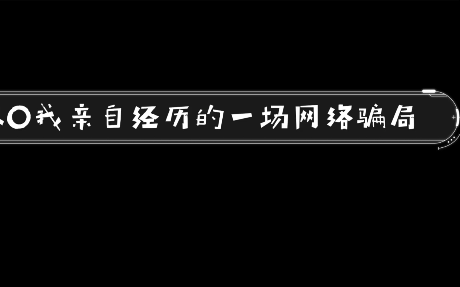 亲身经历融资融券账户骗局受骗人数正在持续上升!!!遍布全国!!哔哩哔哩bilibili