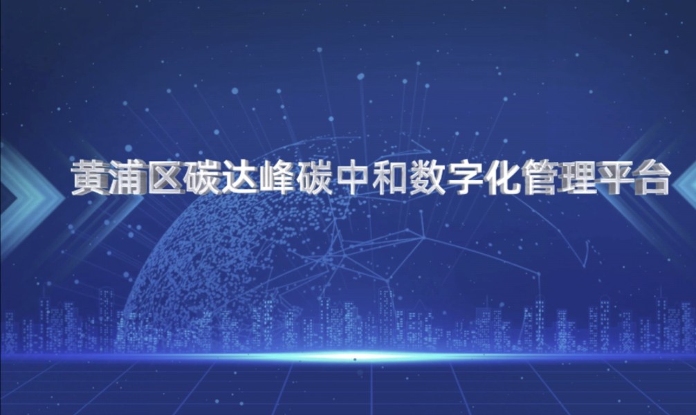 11月21日,在2024年世界互联网大会乌镇峰会数字化绿色化协同转型发展论坛上,“黄浦区碳达峰碳中和平台案例”获评2024年国家数字化绿色化协同转型...