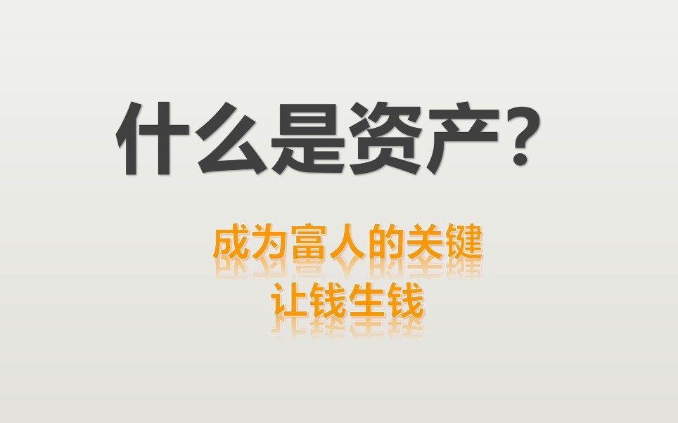 成为富人的关键是什么?哪些资产可以让钱生钱,基金理财投资哔哩哔哩bilibili