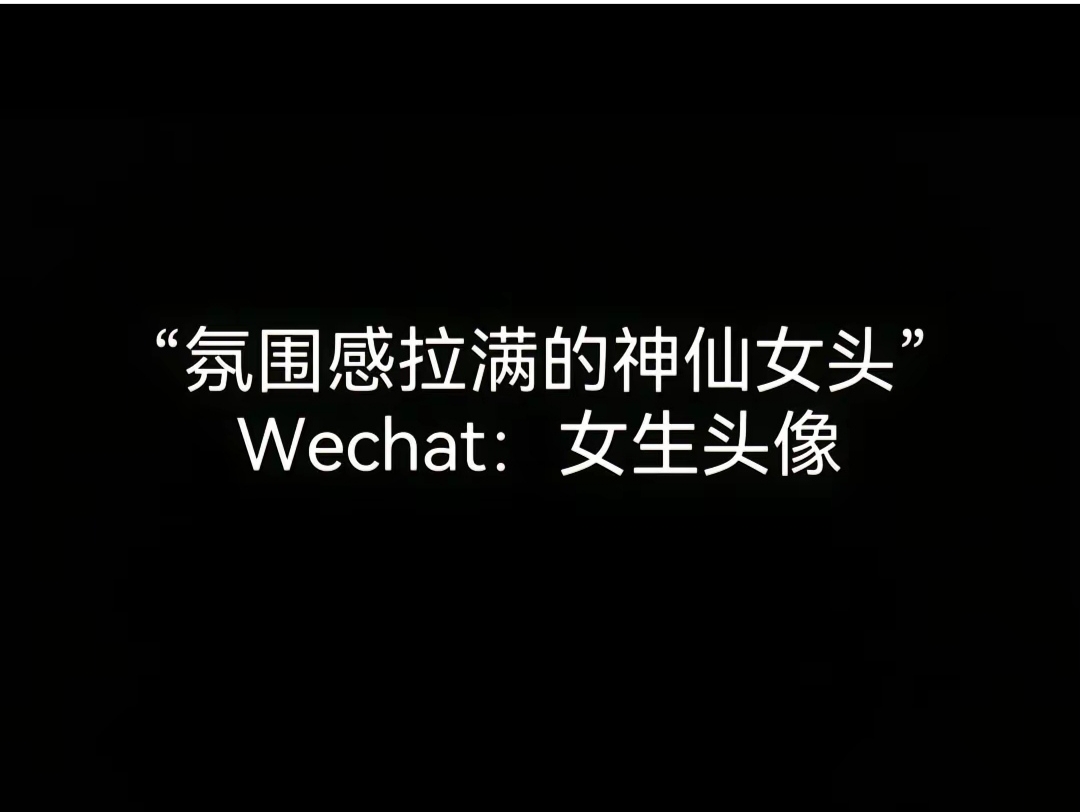 94史上最好看的微信头像就在这里!99