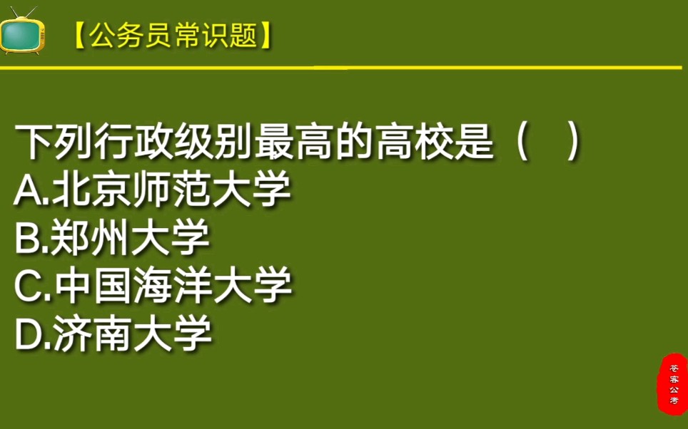 公务员常识题:下列行政级别最高的高校是哪个?正确率仅10%哔哩哔哩bilibili