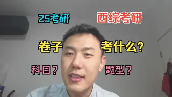 Descargar video: 【西综考研】卷子到底考什么？都有哪些科目？题型呢？