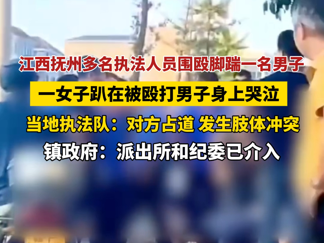 9月11日 #江西抚州多名执法人员当街围殴脚踹男子 一女子趴在被殴打男子身上哭泣.当地执法队:对方占道,发生肢体冲突,镇政府:派出所和纪委已介入...