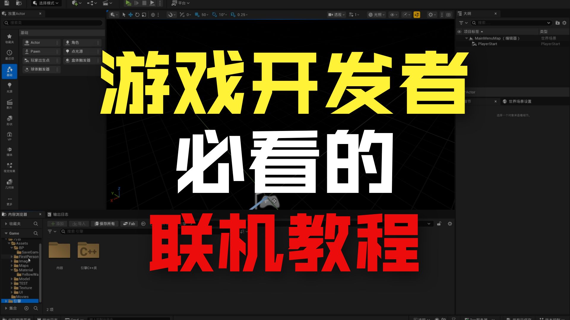 从0开始的UE制作视频 2025-07-23 第01集