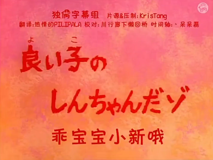 【日语中字】蜡笔小新日语 乖宝宝小新哦1哔哩哔哩bilibili