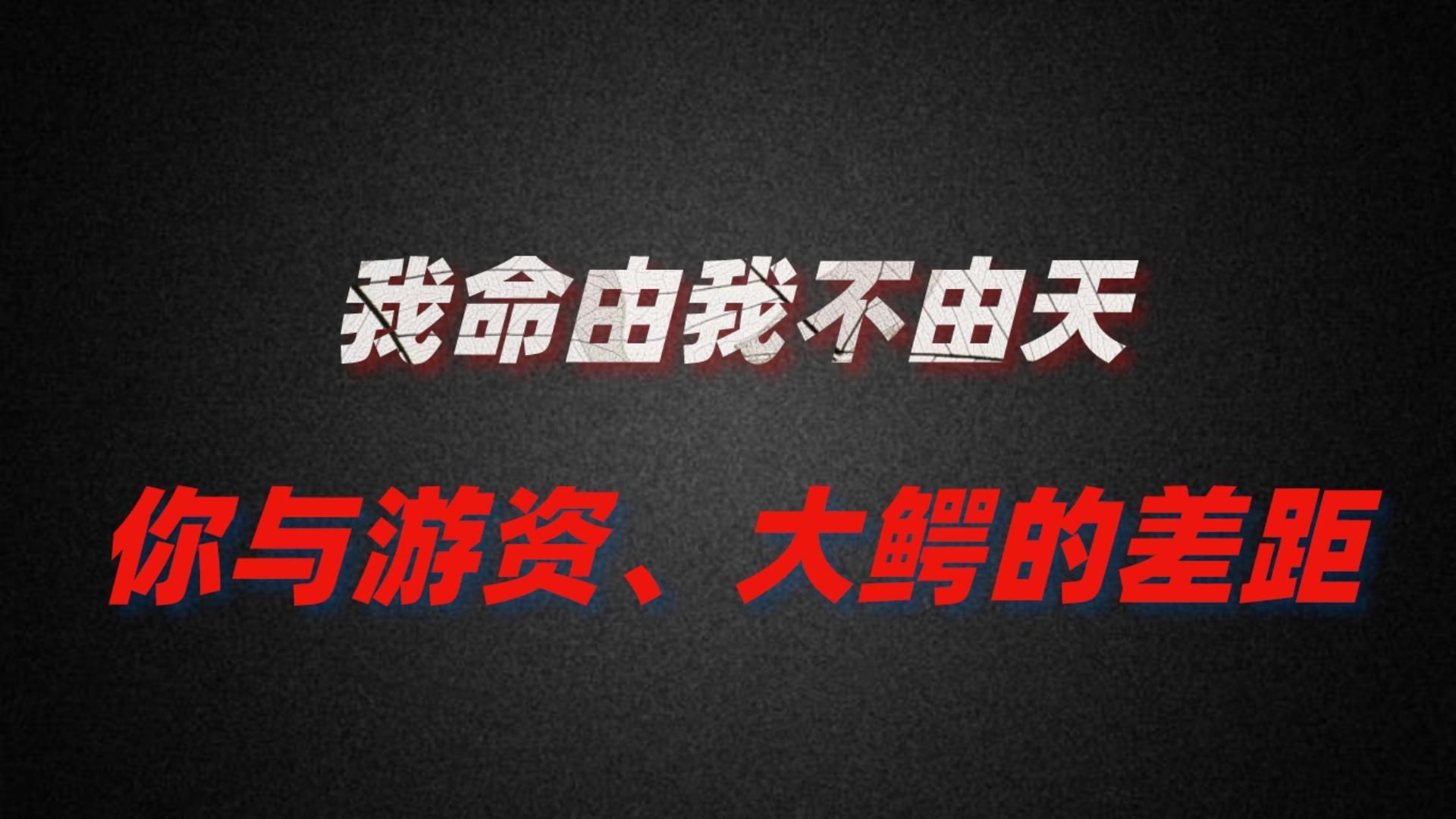 传奇游资炒股养家——40万本金做到几十亿,8分钟总结经验,值得我们