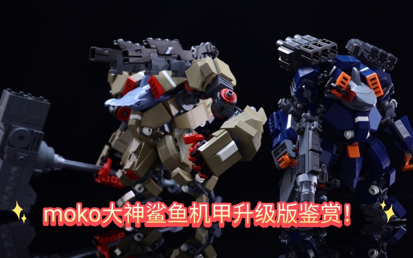 moko大神鲨鱼机甲升级版鉴赏!