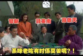 Descargar video: “你宜家偷鸡仲要撘鸡屎！？明落你老细面啦！”赌城大亨II之至尊无敌 cut7 粤语 刘德华 邱淑贞 王祖贤 万梓良 李嘉欣 许绍雄