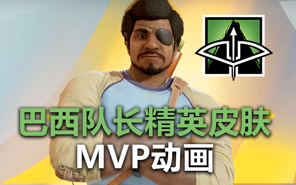 【彩虹六号】巴西队长capitao精英mvp动画"可靠之人"